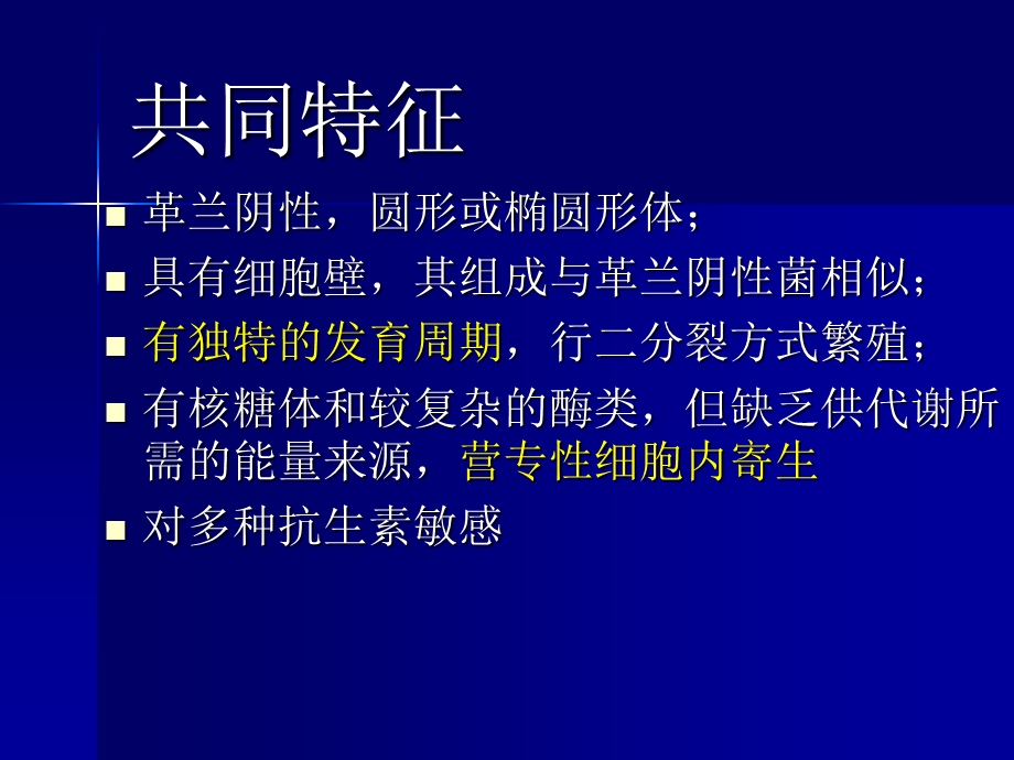 【医药健康】衣原体支原体(mycoplasma)一类严格细胞内寄生文档资料.ppt_第1页