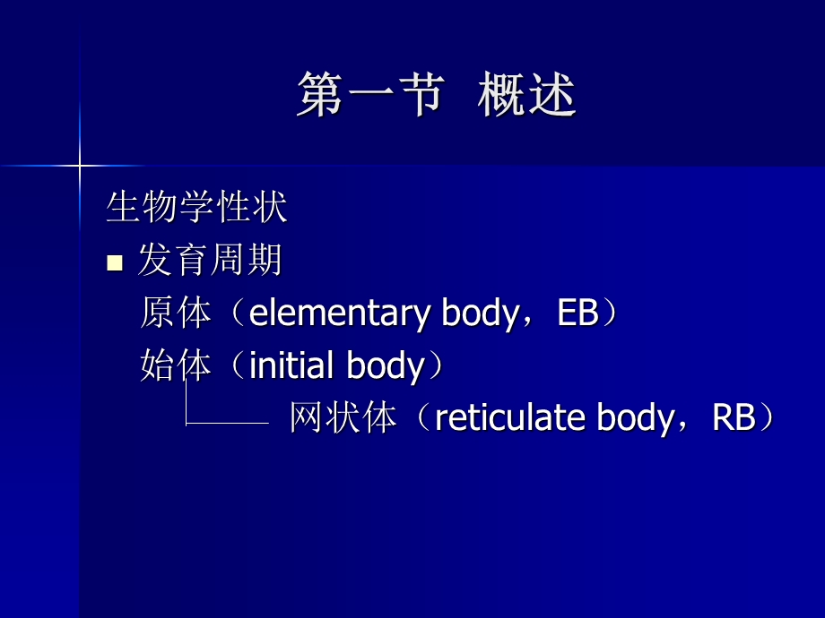 【医药健康】衣原体支原体(mycoplasma)一类严格细胞内寄生文档资料.ppt_第2页