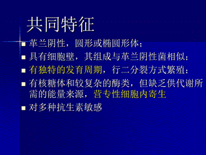 【医药健康】衣原体支原体(mycoplasma)一类严格细胞内寄生文档资料.ppt