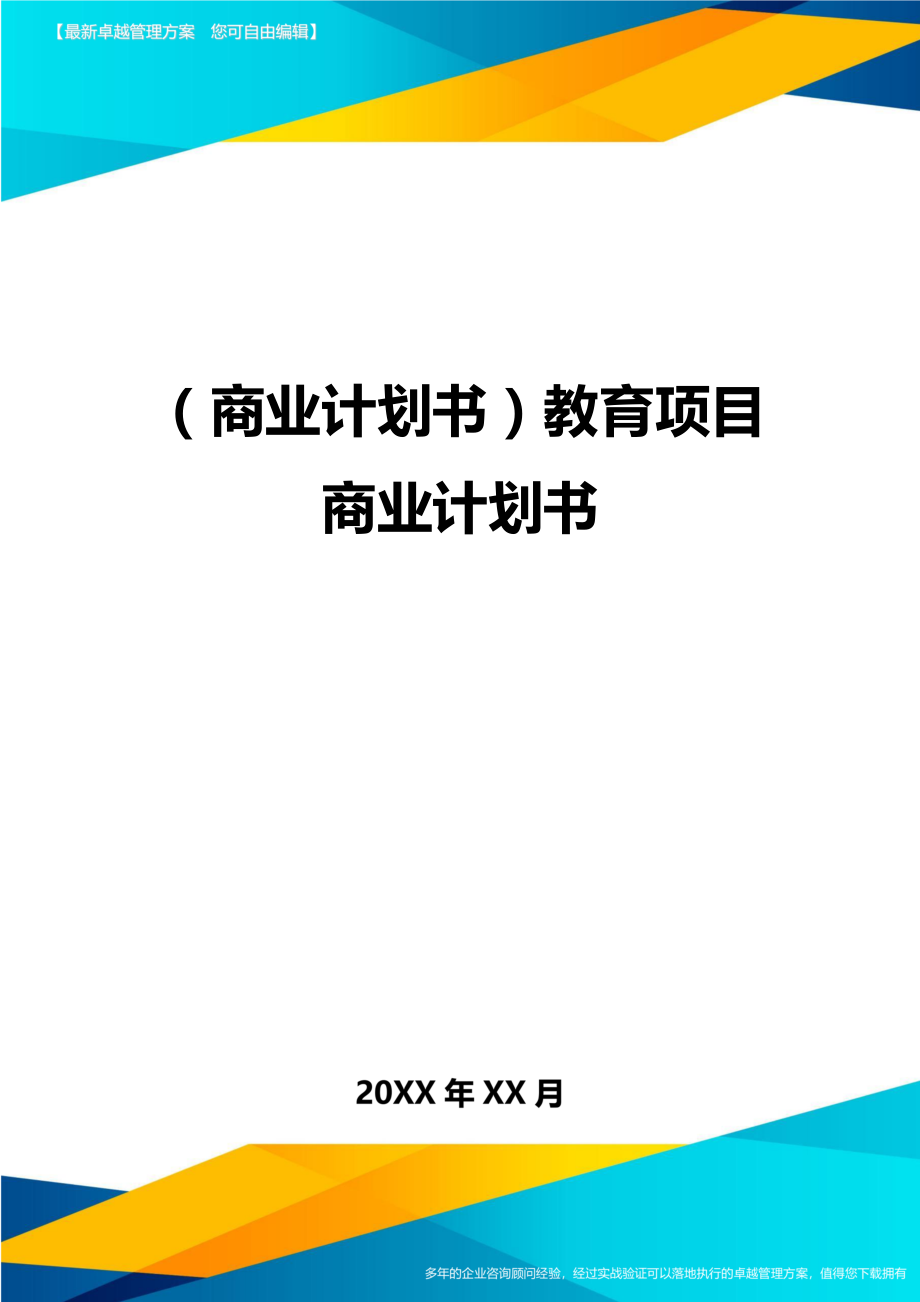 商业计划书教育项目商业计划书.doc_第1页