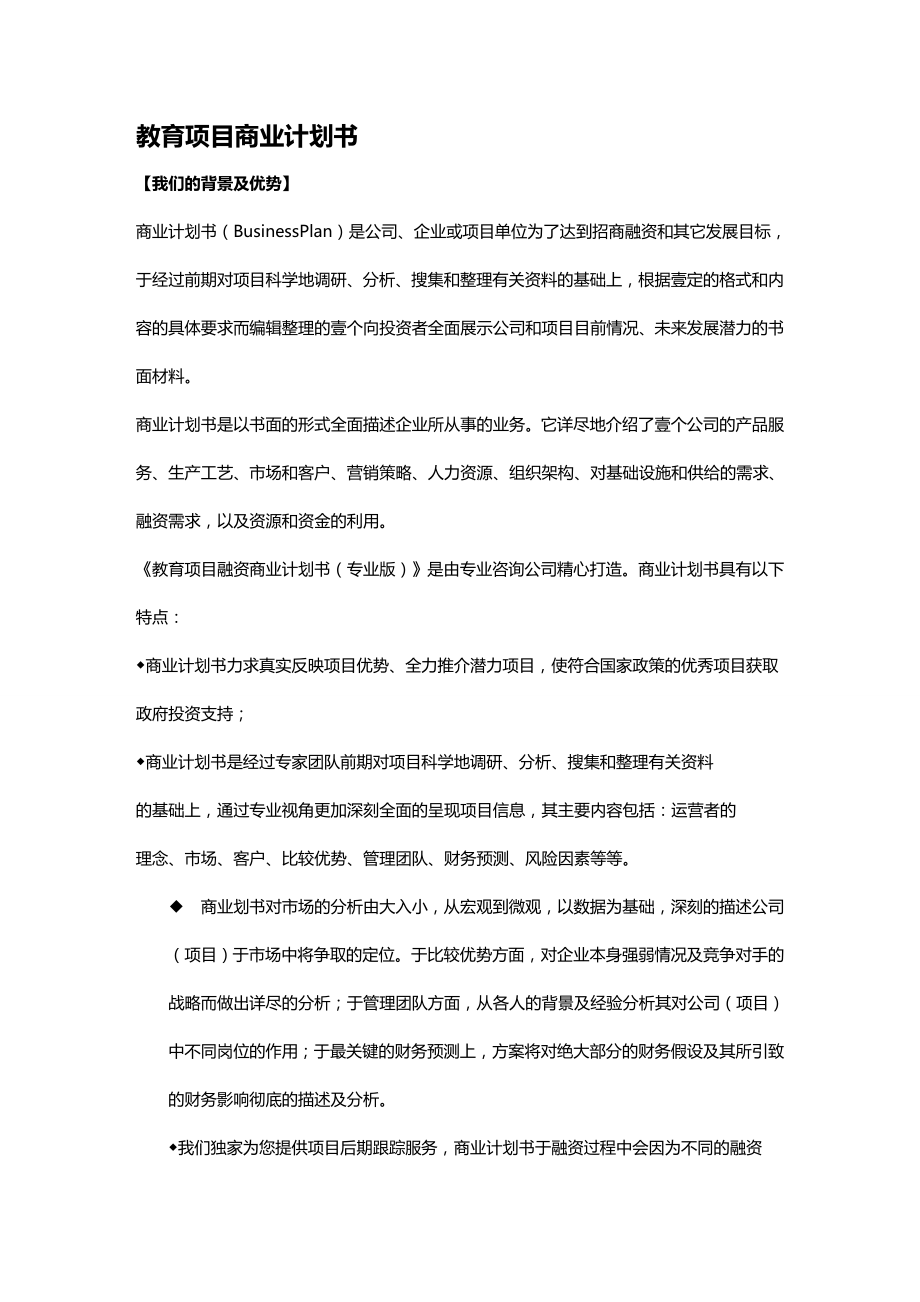 商业计划书教育项目商业计划书.doc_第2页