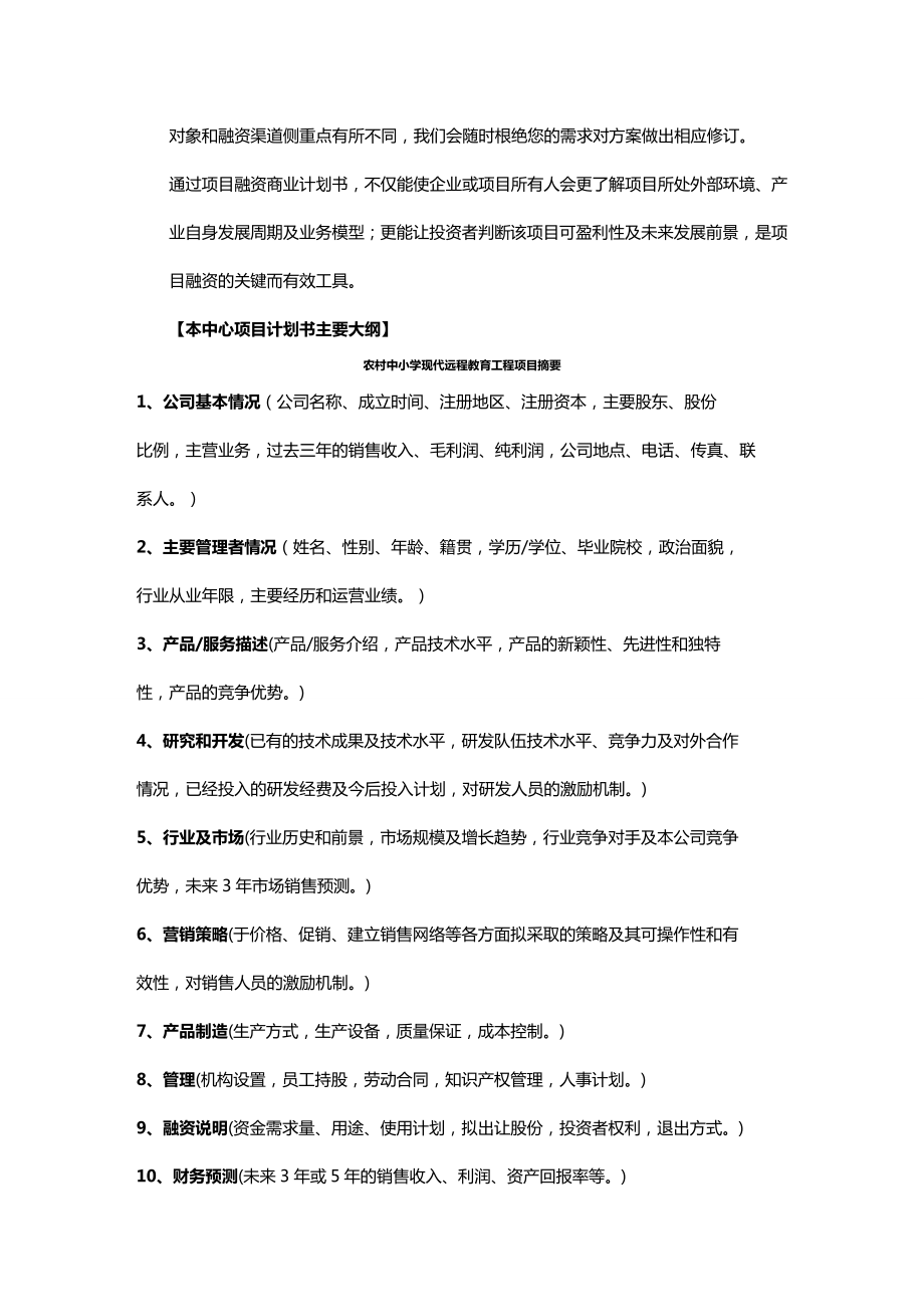 商业计划书教育项目商业计划书.doc_第3页