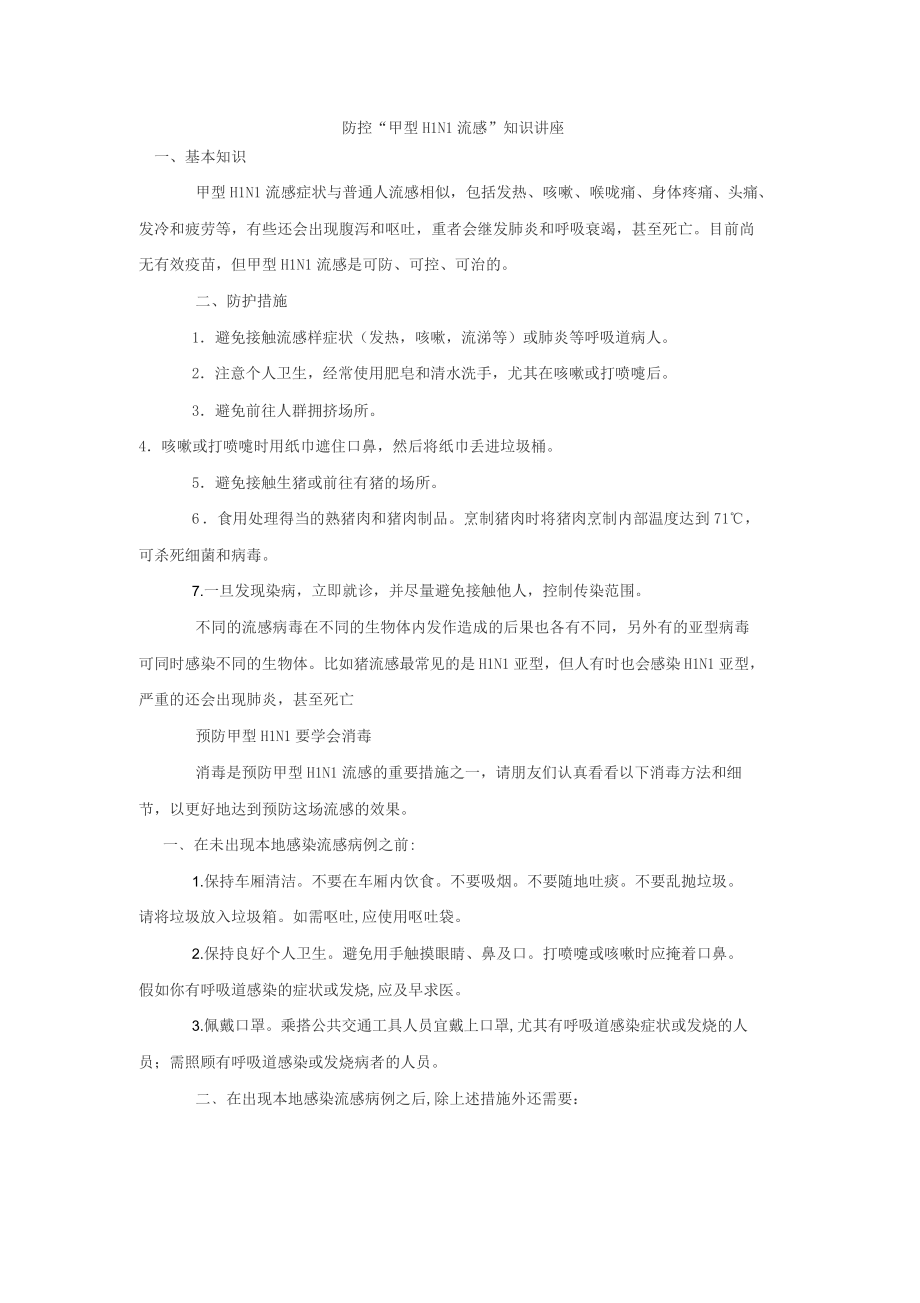 卫生知识讲座记录.doc_第1页