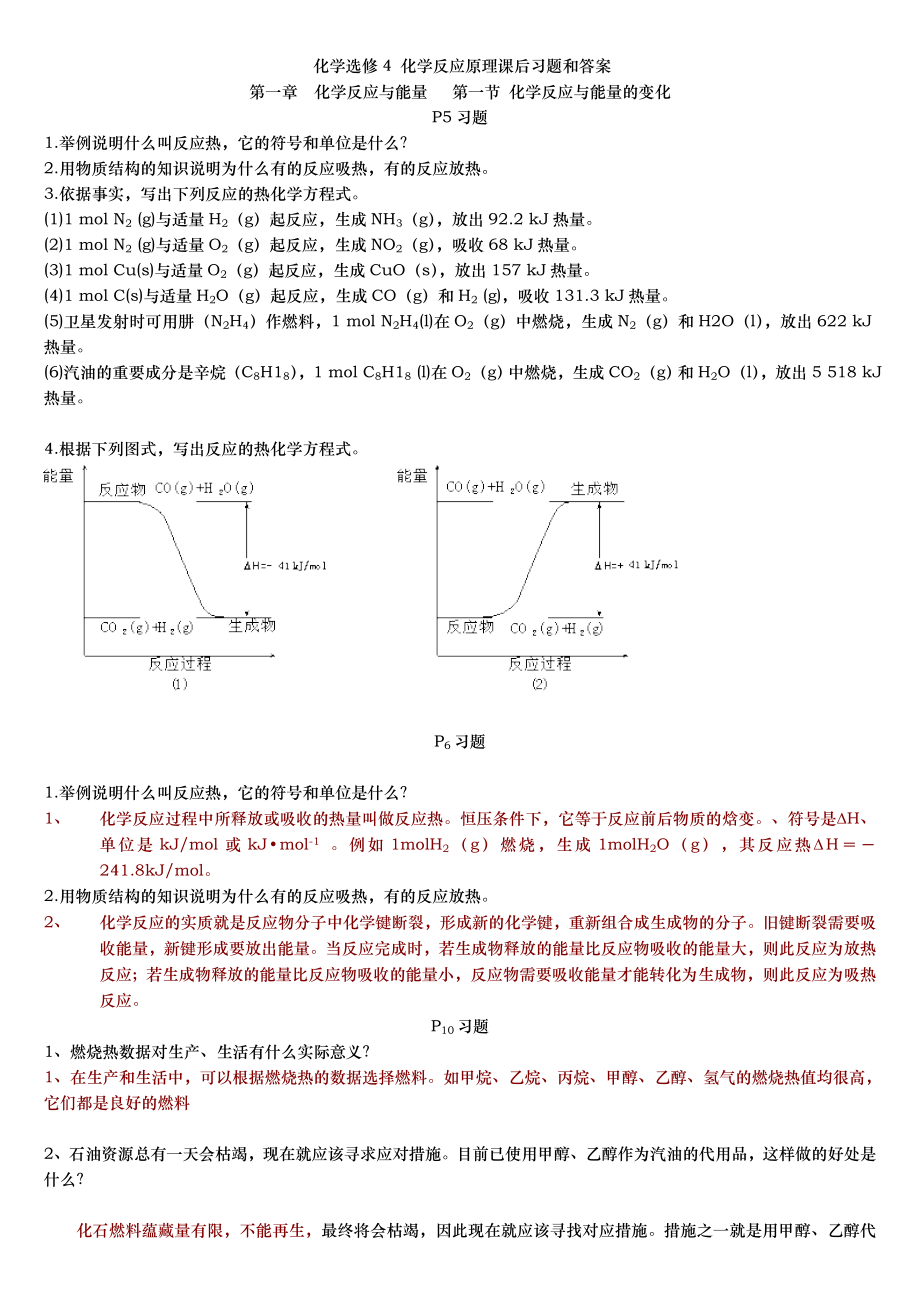 化学选修四课后习题与答案.doc_第1页