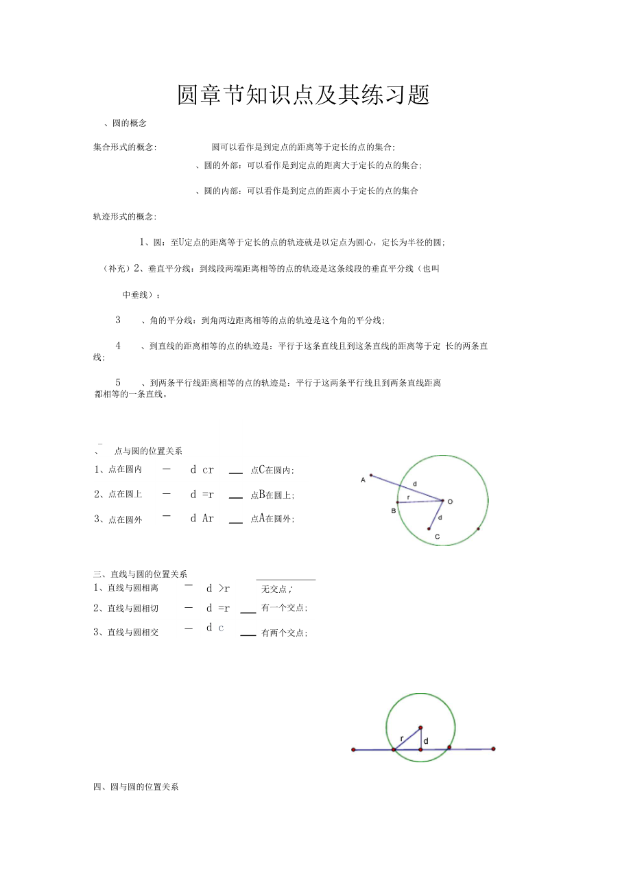 圆章节知识点及练习题.docx_第1页