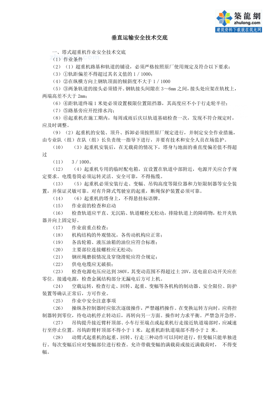 [建筑]垂直运输安全技术交底示例secret.doc_第1页