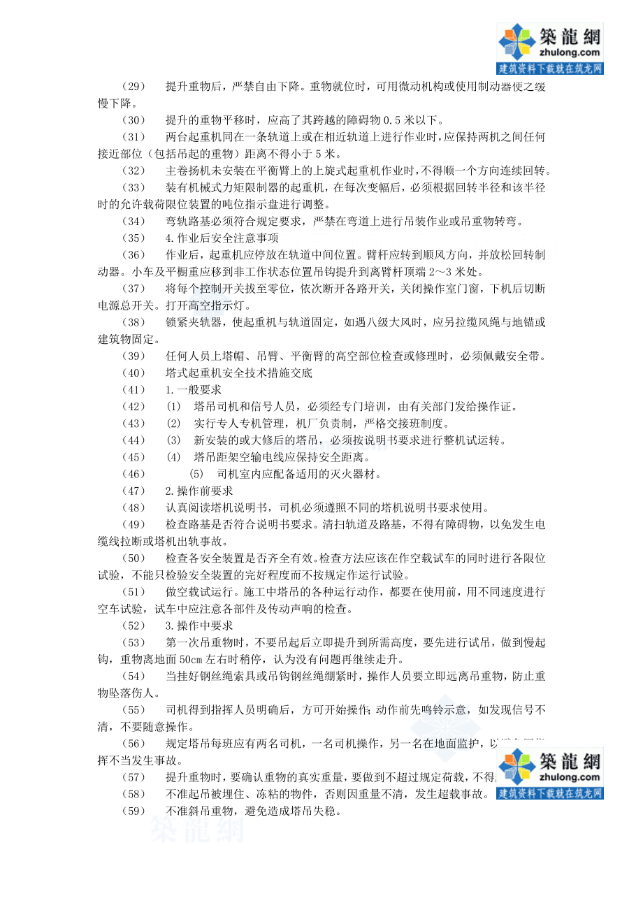 [建筑]垂直运输安全技术交底示例secret.doc_第2页