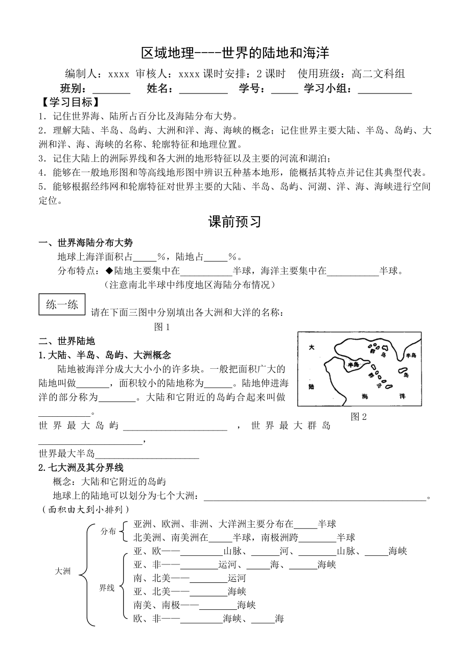 区域地理——世界的陆地和海洋(导学案).docx_第1页