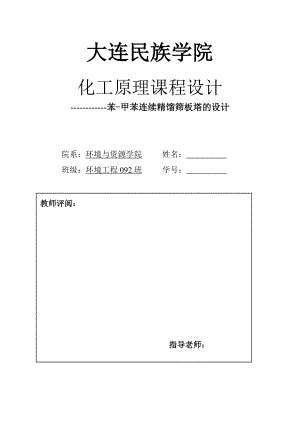 [工学]化工原理课程设计 苯甲苯连续精馏筛板塔的设计.doc