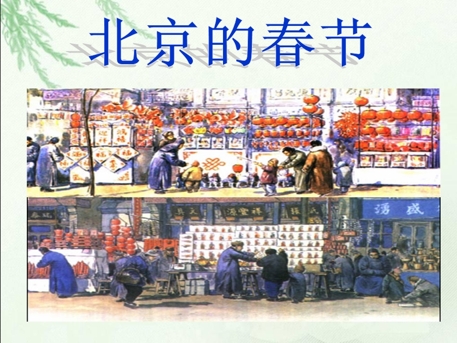 《北京的春节》.ppt_第2页