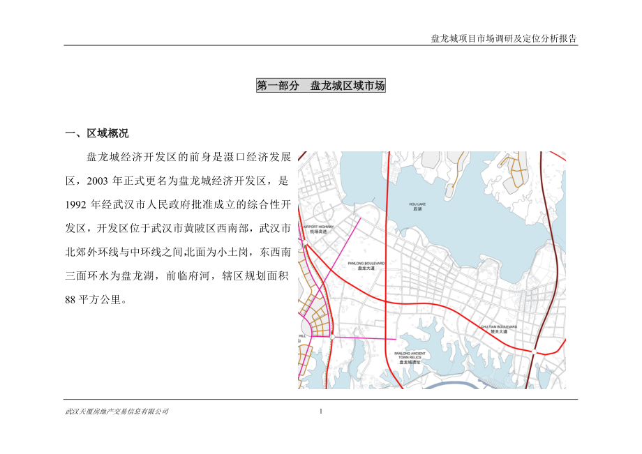 [工程科技]盘龙城项目调研及定位分析报告.doc_第2页