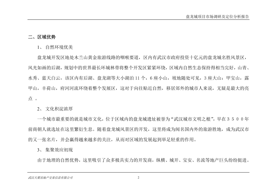 [工程科技]盘龙城项目调研及定位分析报告.doc_第3页