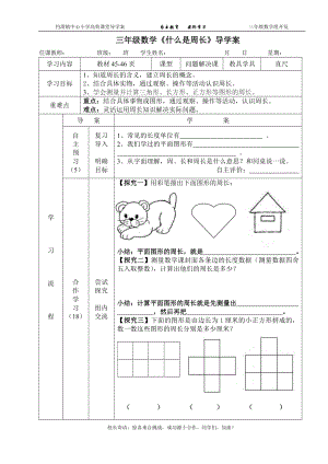 三数《什么是周长》导学案.doc