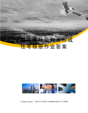 学前儿童社会教育形成性考核册作业答案.docx