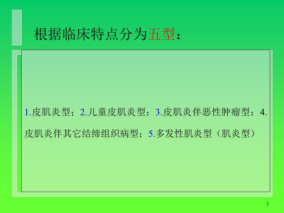 傅健介绍——皮肌炎的临床特点文档资料.ppt_第1页