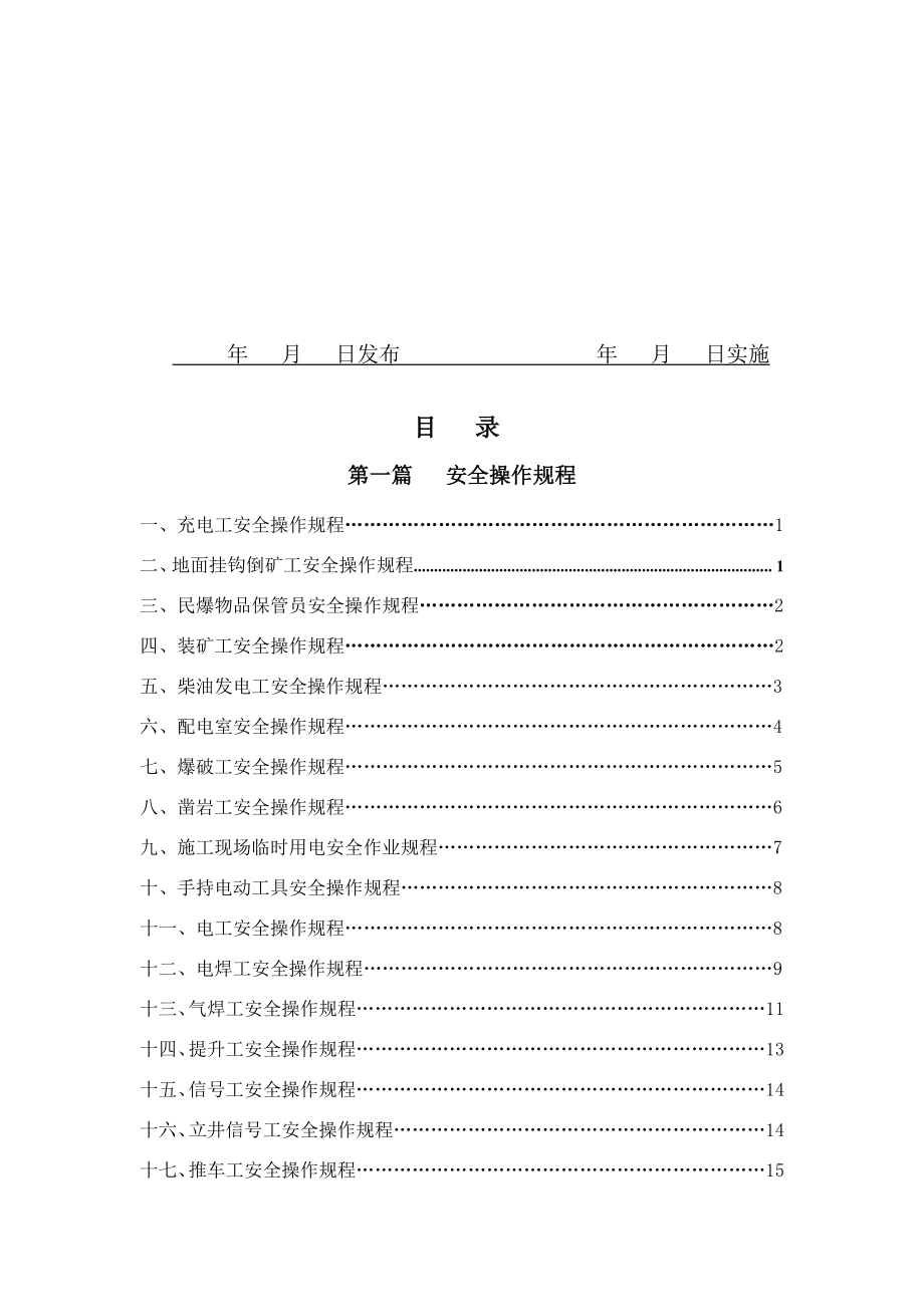 mA3坑探安全标准化操作规程与作业指导书.doc_第2页