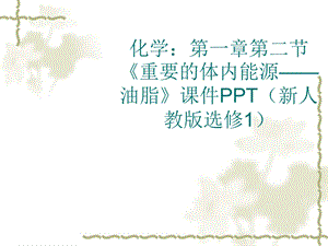 重要的体内能源——油脂课件[精选文档].ppt