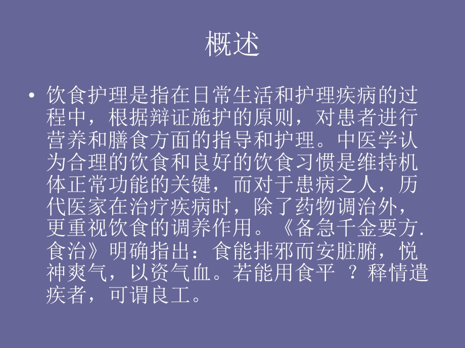 中医护理基础知识―饮食护理PPT文档.ppt_第1页