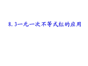 七年级数学下册8.3一元一次不等式组的应用(第2课时)课件华东师大版[精选文档].ppt