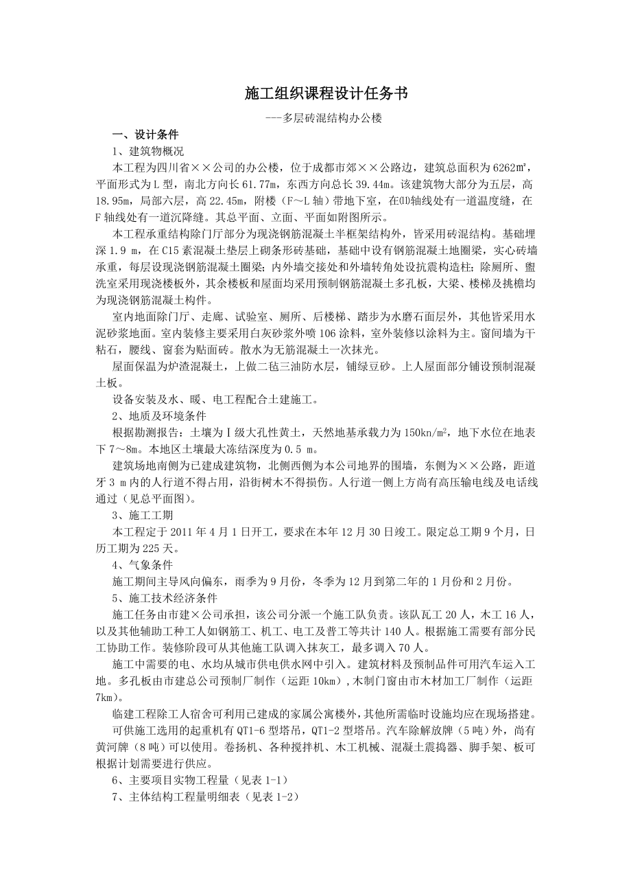 [建筑]施工组织课程设计任务书.doc_第1页