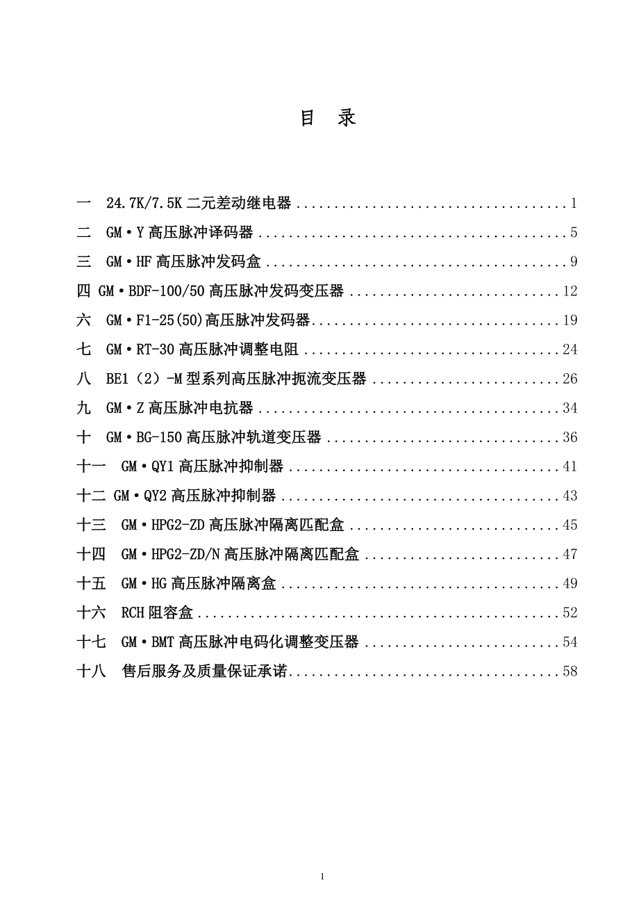 [工程科技]高压脉冲器材使用安装检验标准.doc_第2页