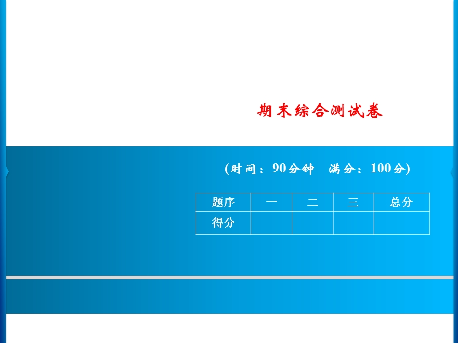 三年级上册语文课件－期末综合测试卷｜人教部编版(共12张PPT).ppt_第1页