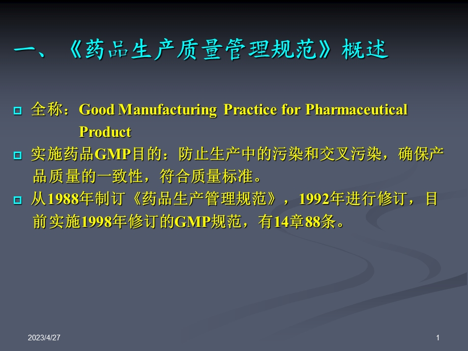 药品GMP学习文档资料.ppt_第1页