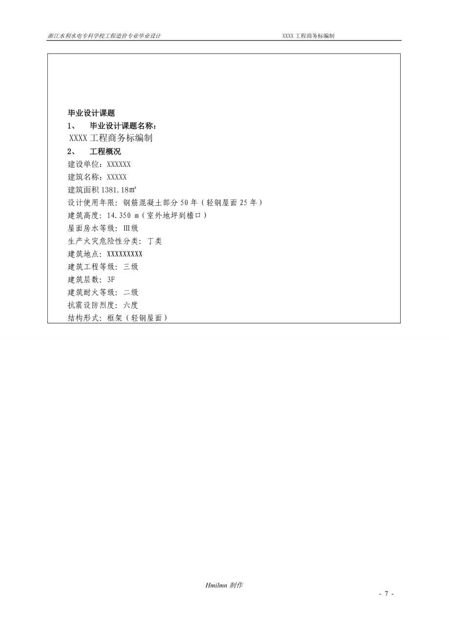 [建筑]毕业设计任务书【hmilmn制作】.doc_第3页