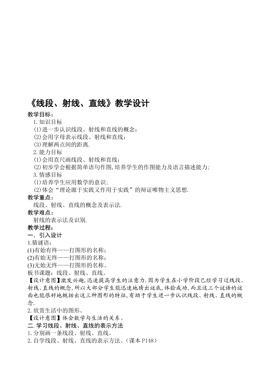 线段、射线、直线教学设计教学文档.doc_第1页