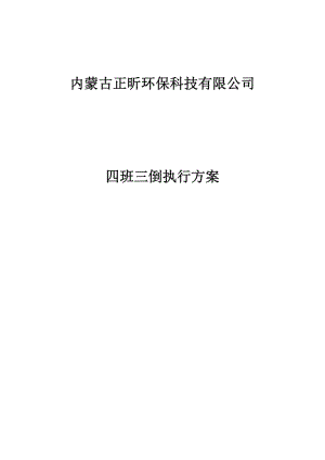 四班三倒方案.doc