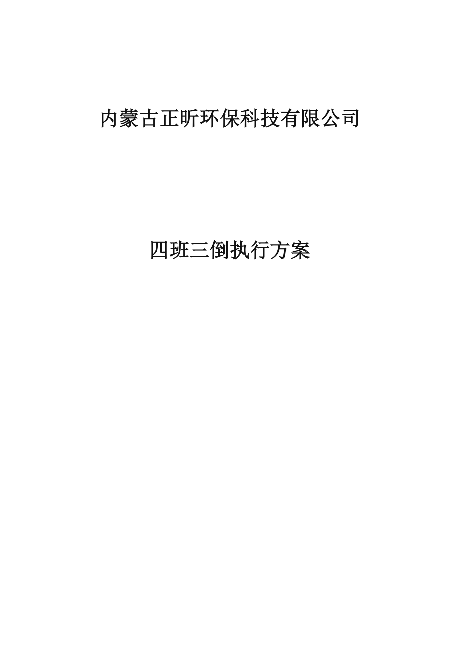 四班三倒方案.doc_第1页