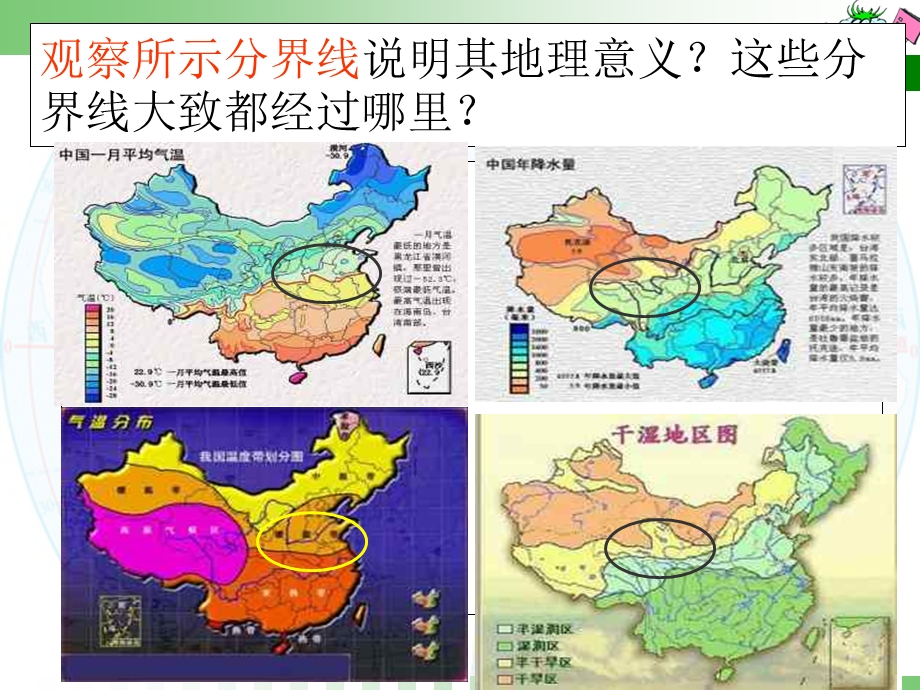 《第一节_秦岭——淮河线》微格教学.ppt_第3页