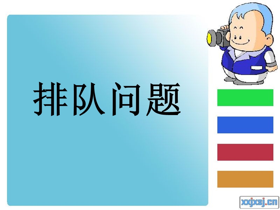 一年级上册排队问题[精选文档].ppt_第1页