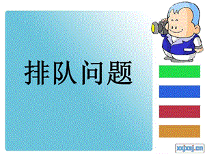 一年级上册排队问题[精选文档].ppt