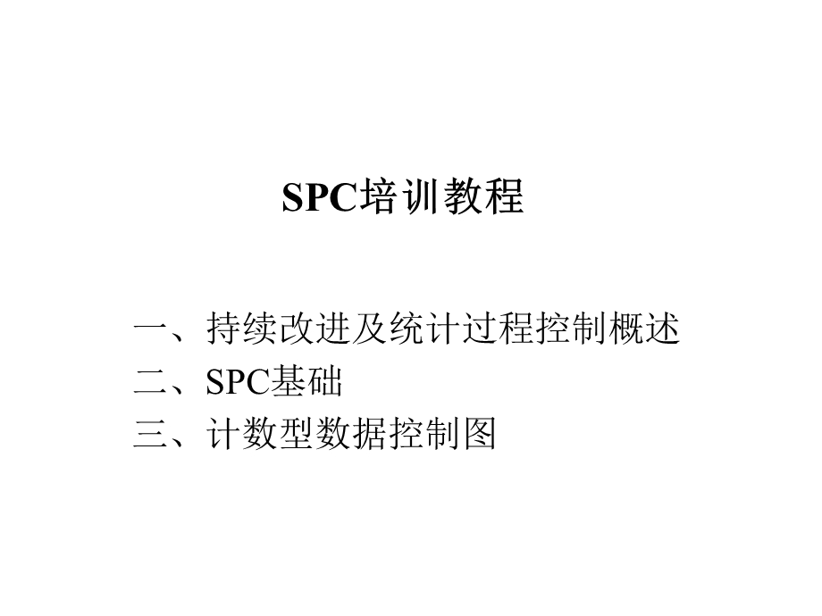 SPC培训教程.pptx_第1页