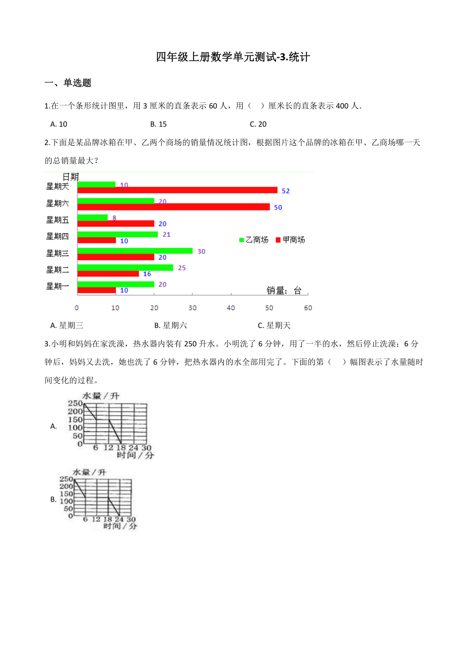 四年级上册数学单元测试-3.统计-浙教版(含解析).docx_第1页