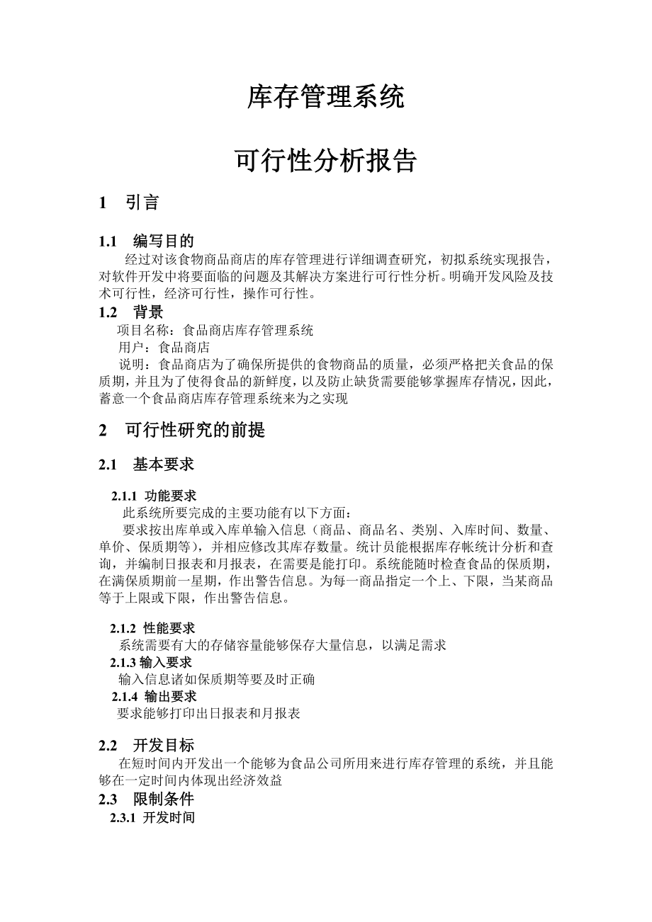 [工作计划]库存管理系统.doc_第1页