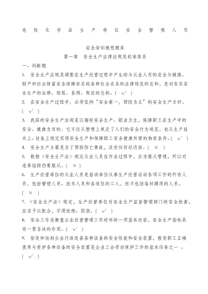 危险化学品生产单位安全管理人员题库.docx