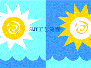 SMT工艺流程.pptx