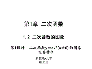 浙教版九年级数学上册习题课件：1.2　二次函数的图象 (共24张PPT).ppt