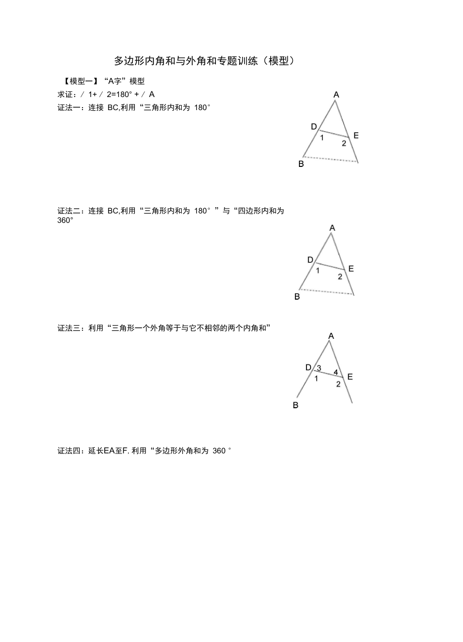 多边形内角和与外角和模型专题.docx_第1页