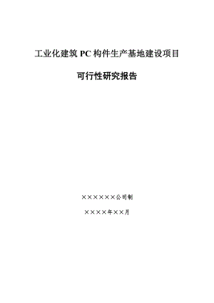 工业化建筑PC构件生产基地建设项目可行性研究报告..doc