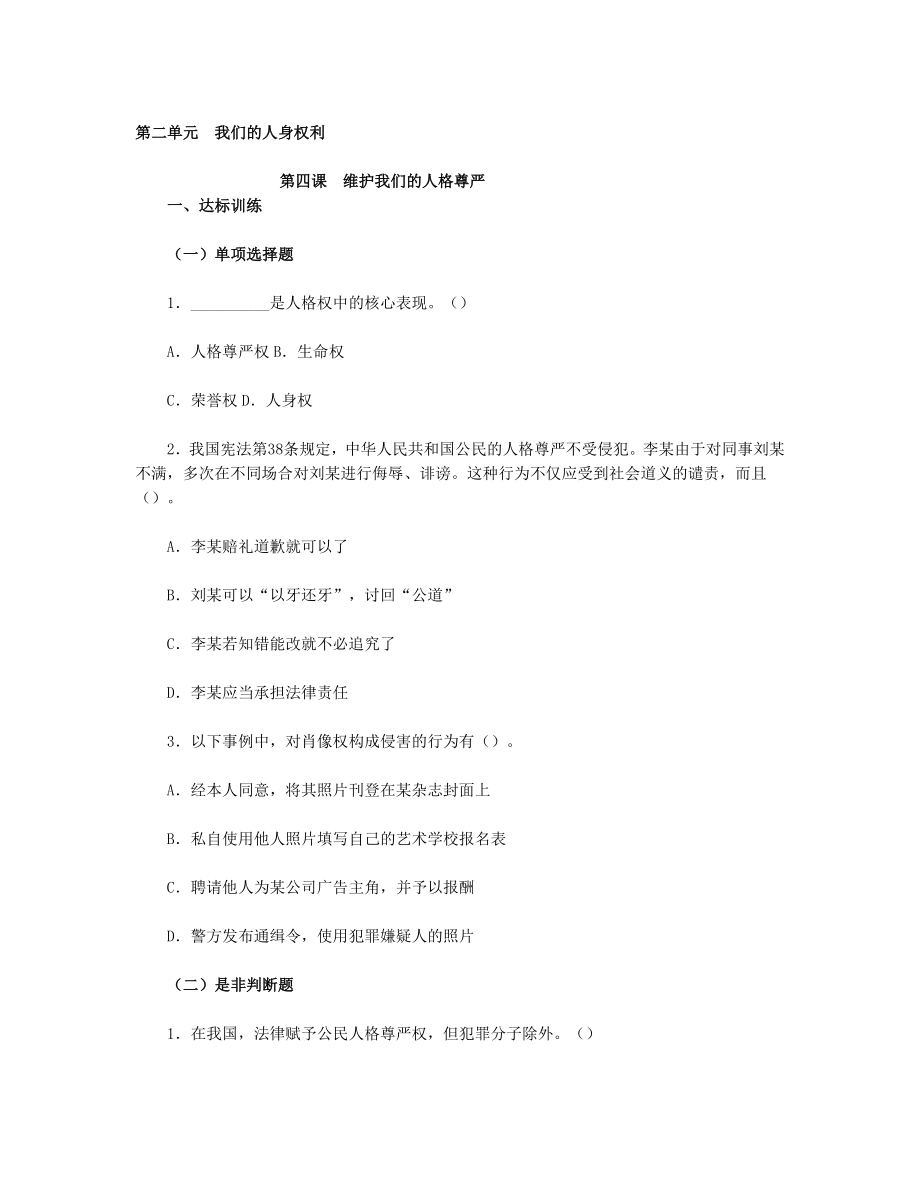 思想品德八下第二单第四课　维护我们的人格尊严习题附参考答案.doc_第1页