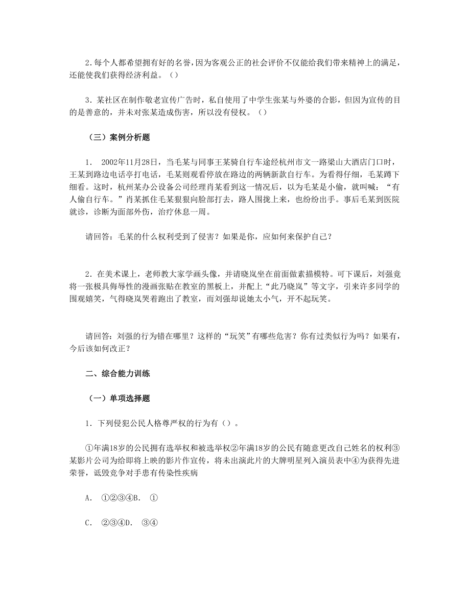 思想品德八下第二单第四课　维护我们的人格尊严习题附参考答案.doc_第2页