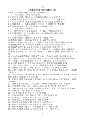 小学数学二年级应用题(500题最全)[1].doc