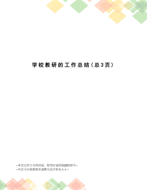 学校教研的工作总结.docx