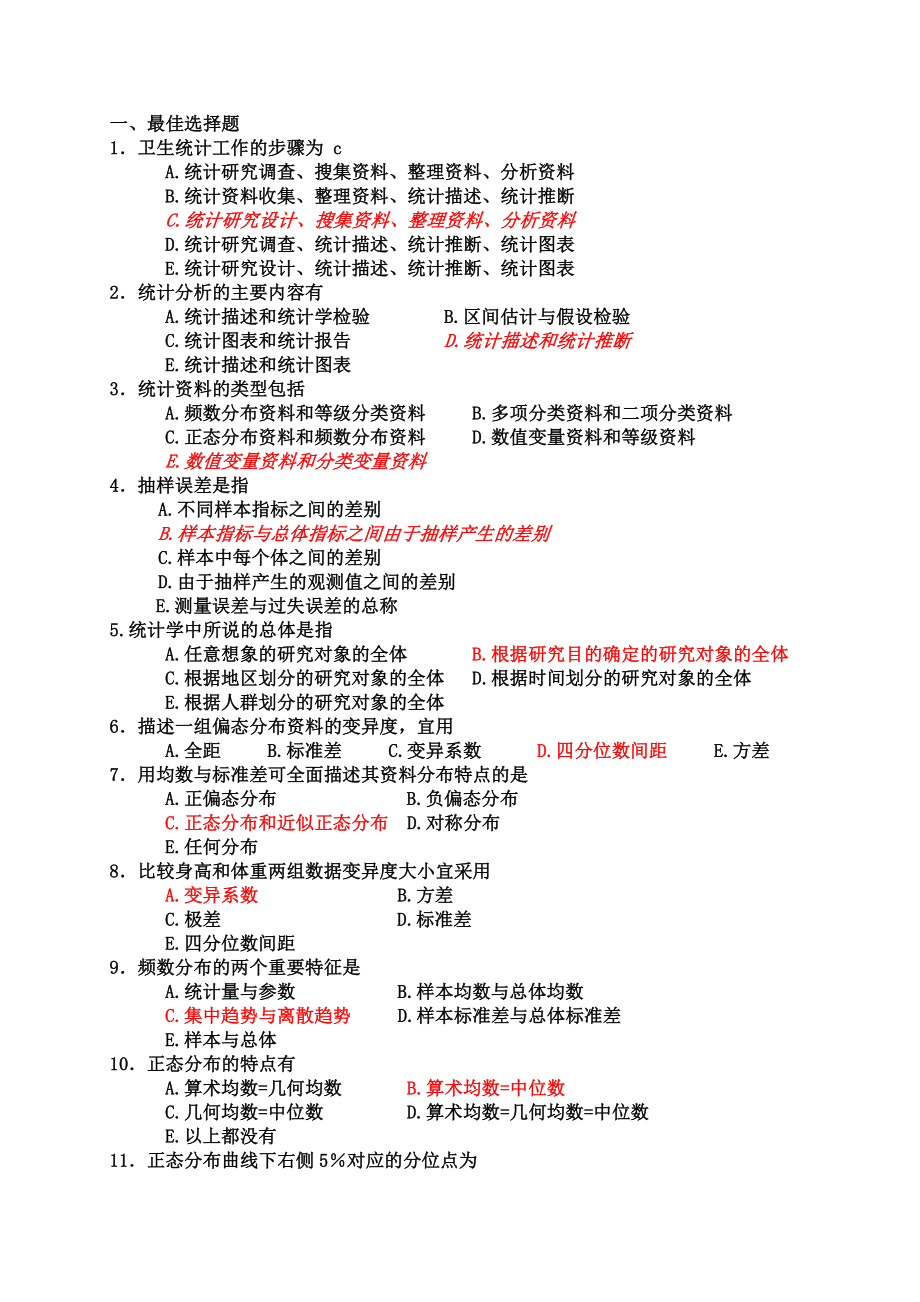 医学统计学习题及答案.doc_第1页