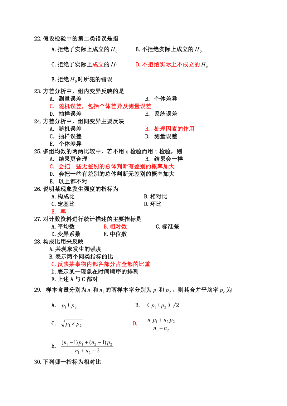 医学统计学习题及答案.doc_第3页