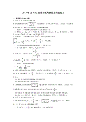 坐标系与参数方程大题训练精编版.doc