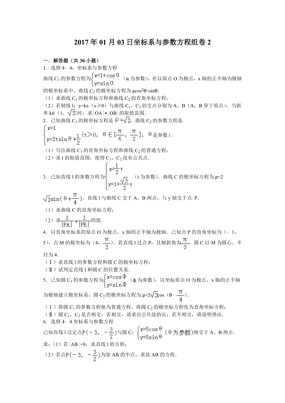 坐标系与参数方程大题训练精编版.doc_第1页